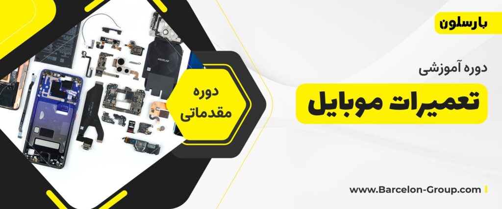 دوره آموزش تعمیرات موبایل در مشهد